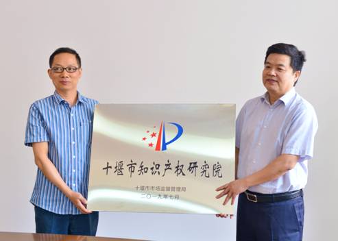 十堰市市场监督管理局局长张祖勇为研究院授牌